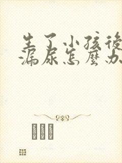 生了小孩后咳嗽漏尿怎么办