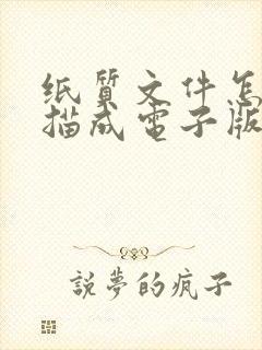 纸质文件怎么扫描成电子版文件