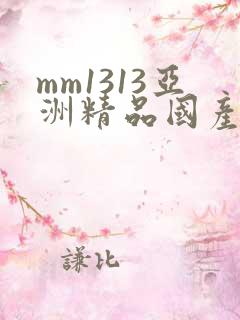 mm1313亚洲精品国产小蝌蚪