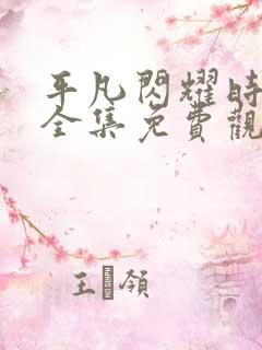 平凡闪耀时短剧全集免费观看