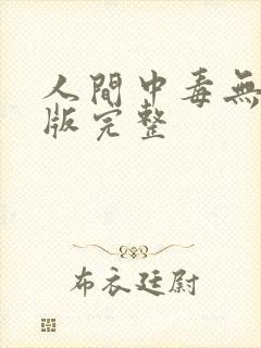 人间中毒无删减版完整