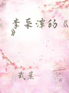 李采潭的《妈妈》