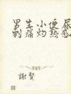男生小便尿道口刺痛灼热感
