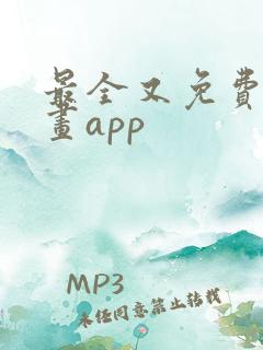 最全又免费的漫画app