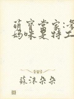 萌宝当家:爹地妈咪是特工