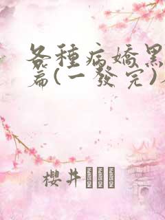 各种病娇黑化短篇(一发完)人偶