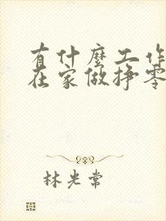 有什么工作可以在家做挣零花钱