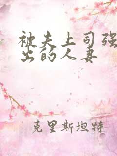 被夫上司强制中出的人妻