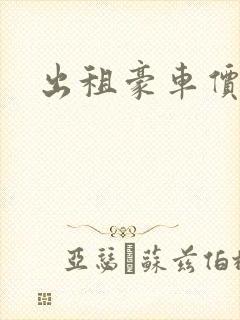 出租豪车价格