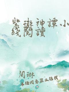 紫微神谭小说在线阅读
