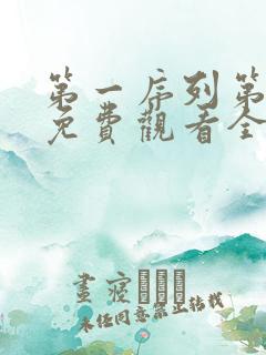 第一序列第二季免费观看全集