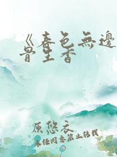 《春色无边》谜骨生香