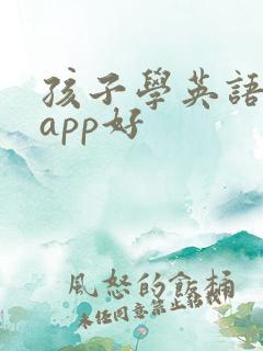 孩子学英语哪个app好