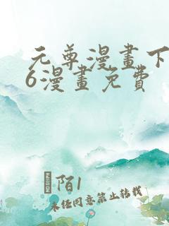 元尊漫画下拉式6漫画免费