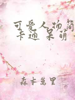 可爱人物简笔画 卡通 呆萌 女孩
