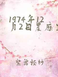 1974年12月2日农历生辰八字