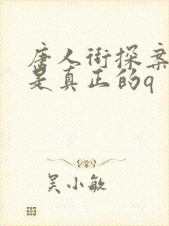唐人街探案3谁是真正的q