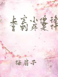 上完小便后尿道会刺疼是什么原因