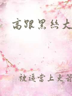 高跟黑丝大长腿