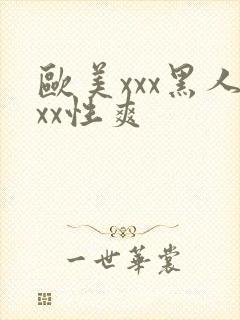 欧美xxx黑人xx性爽
