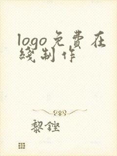 logo免费在线制作