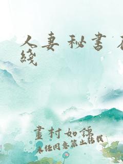 人妻 秘书 在线
