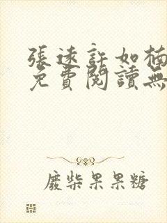 张远许如楠小说免费阅读无弹窗