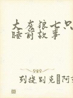 大灰狼七只小羊睡前故事