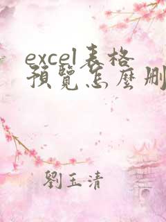 excel表格预览怎么删除多余空白页