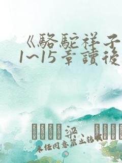 《骆驼祥子》11~15章读后感