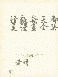情敌每天都在变美漫画全集在线观看