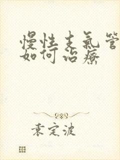 慢性支气管炎 如何治疗