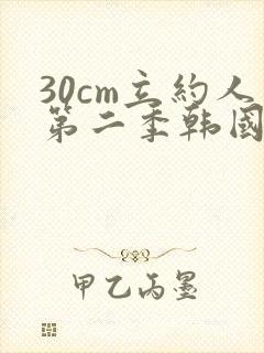 30cm立约人第二季韩国漫画