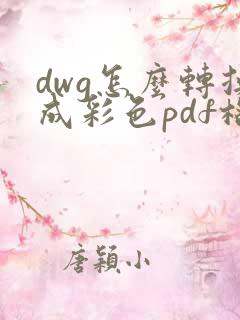 dwg怎么转换成彩色pdf格式
