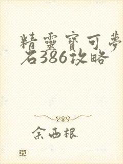 精灵宝可梦绿宝石386攻略
