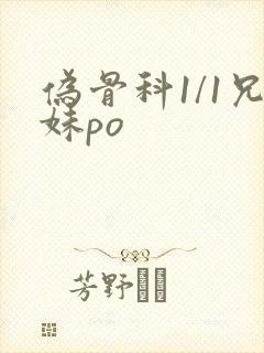 伪骨科1/1兄妹po