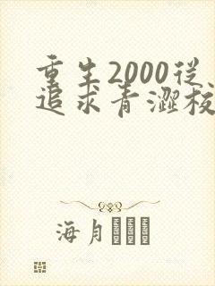 重生2000从追求青涩校花同桌开始陈凡苏若初