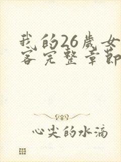 我的26岁女房客完整章节下载