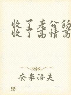 收了老公的红包收了高情商回复