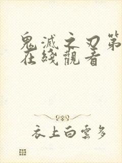 鬼灭之刃第六集在线观看