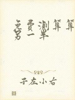 免费测算算姻缘另一半