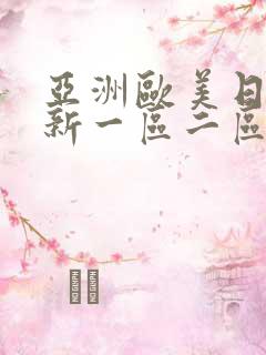 亚洲欧美日韩最新一区二区
