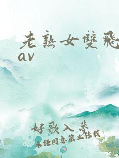 老熟女双飞88av