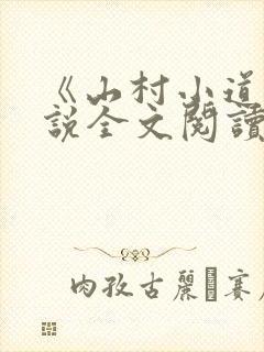 《山村小道》小说全文阅读无弹窗