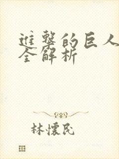 进击的巨人剧情全解析