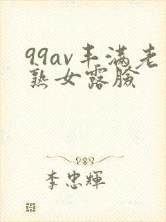 99av丰满老熟女露脸
