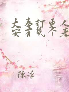 大奉打更人许七安有几个老婆