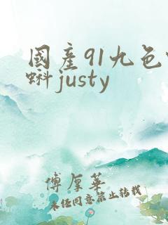 国产91九色蝌蚪justy