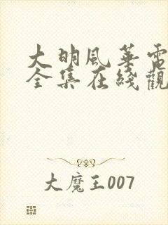 大明风华电视剧全集在线观看免费播放