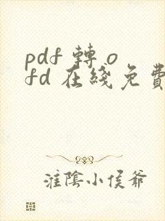pdf 转 ofd 在线免费